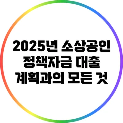 2025년 소상공인 정책자금 대출 계획과의 모든 것