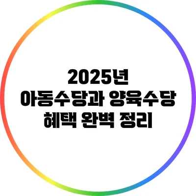 2025년 아동수당과 양육수당 혜택 완벽 정리
