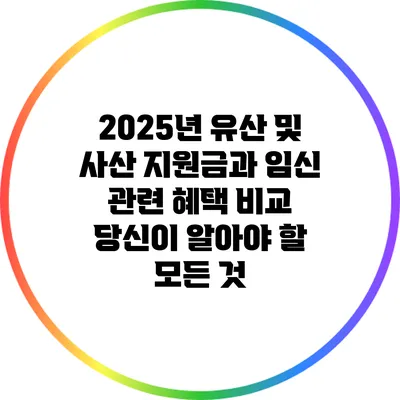 2025년 유산 및 사산 지원금과 임신 관련 혜택 비교: 당신이 알아야 할 모든 것