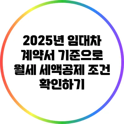 2025년 임대차 계약서 기준으로 월세 세액공제 조건 확인하기