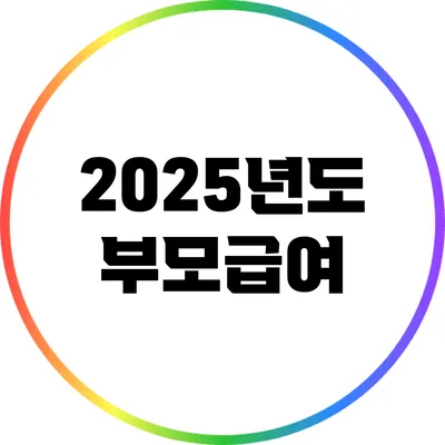 2025년도 부모급여
