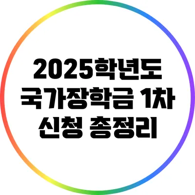 2025학년도 국가장학금 1차 신청 총정리