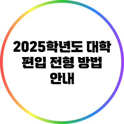 2025학년도 대학 편입 전형 방법 안내