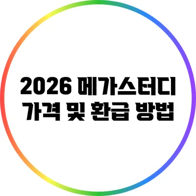 2026 메가스터디 가격 및 환급 방법