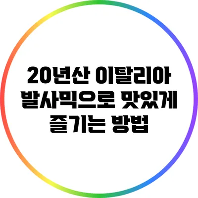 20년산 이탈리아 발사믹으로 맛있게 즐기는 방법