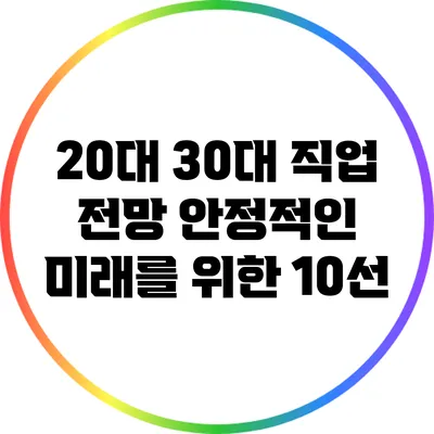 20대 30대 직업 전망: 안정적인 미래를 위한 10선