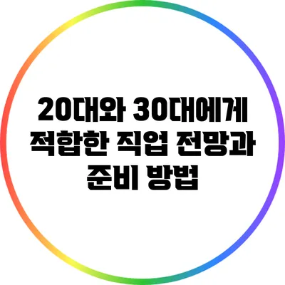 20대와 30대에게 적합한 직업 전망과 준비 방법
