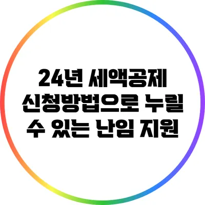 24년 세액공제 신청방법으로 누릴 수 있는 난임 지원