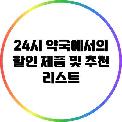 24시 약국에서의 할인 제품 및 추천 리스트