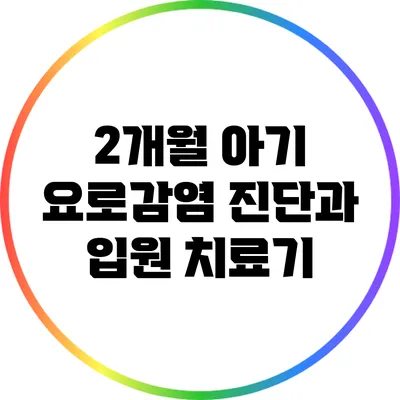 2개월 아기 요로감염 진단과 입원 치료기