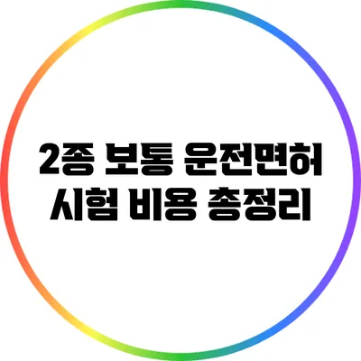 2종 보통 운전면허 시험 비용 총정리