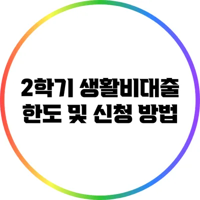 2학기 생활비대출 한도 및 신청 방법