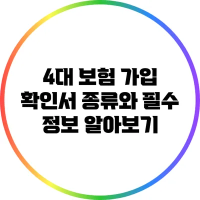 4대 보험 가입 확인서 종류와 필수 정보 알아보기