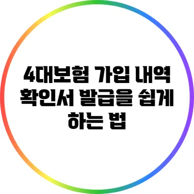 4대보험 가입 내역 확인서 발급을 쉽게 하는 법