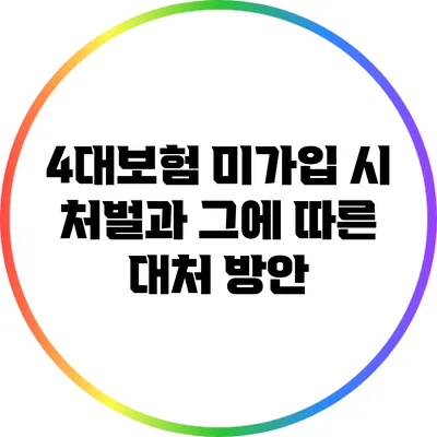4대보험 미가입 시 처벌과 그에 따른 대처 방안