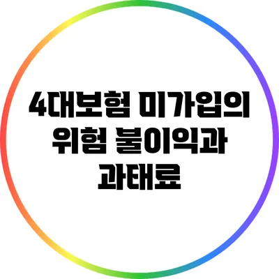 4대보험 미가입의 위험: 불이익과 과태료