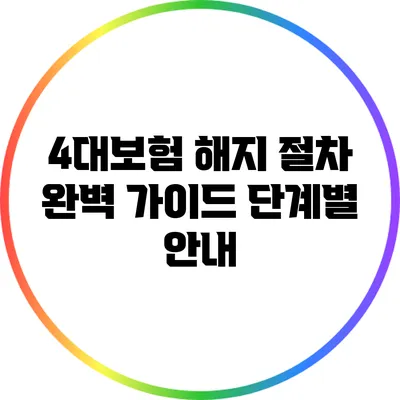 4대보험 해지 절차 완벽 가이드: 단계별 안내