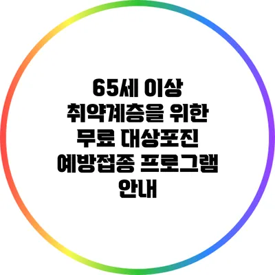 65세 이상 취약계층을 위한 무료 대상포진 예방접종 프로그램 안내