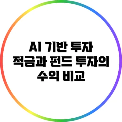 AI 기반 투자: 적금과 펀드 투자의 수익 비교