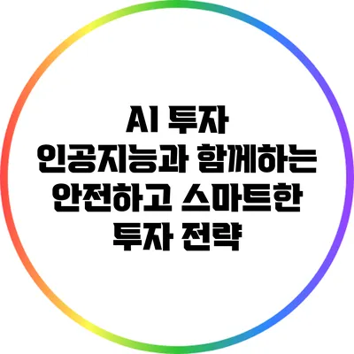 AI 투자: 인공지능과 함께하는 안전하고 스마트한 투자 전략