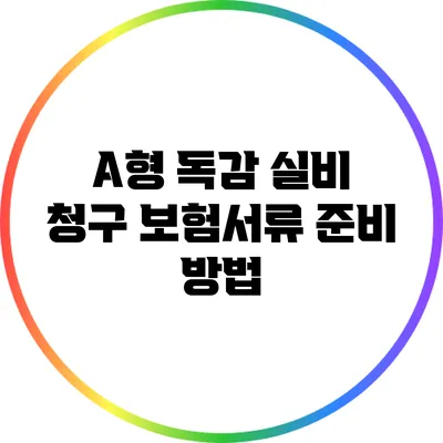A형 독감 실비 청구: 보험서류 준비 방법