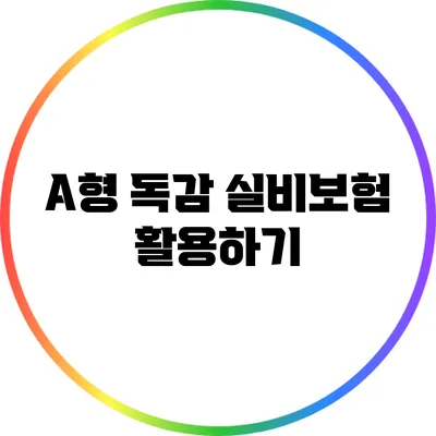 A형 독감 실비보험 활용하기