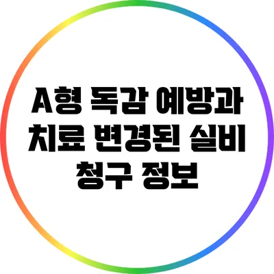 A형 독감 예방과 치료: 변경된 실비 청구 정보