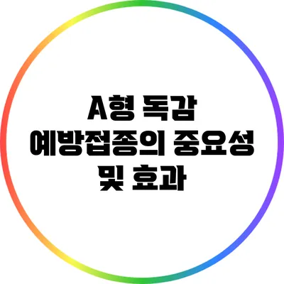 A형 독감 예방접종의 중요성 및 효과