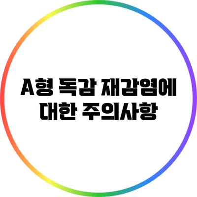 A형 독감 재감염에 대한 주의사항