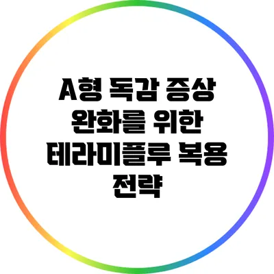 A형 독감 증상 완화를 위한 테라미플루 복용 전략