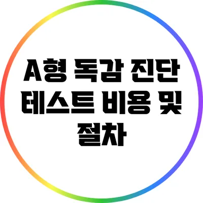 A형 독감 진단 테스트: 비용 및 절차