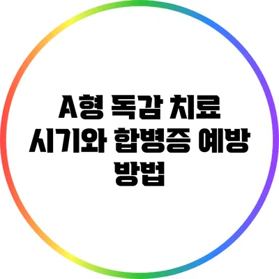 A형 독감 치료 시기와 합병증 예방 방법