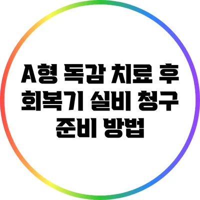 A형 독감 치료 후 회복기: 실비 청구 준비 방법