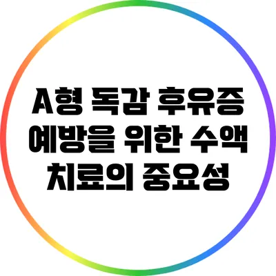 A형 독감 후유증 예방을 위한 수액 치료의 중요성