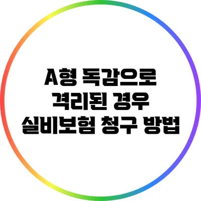 A형 독감으로 격리된 경우 실비보험 청구 방법