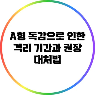 A형 독감으로 인한 격리 기간과 권장 대처법