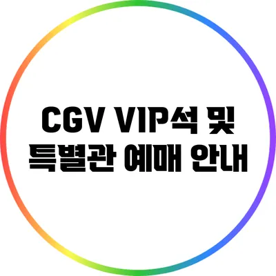 CGV VIP석 및 특별관 예매 안내