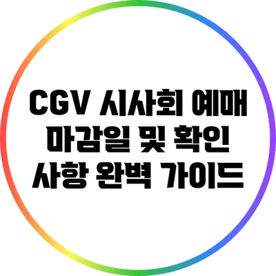 CGV 시사회 예매 마감일 및 확인 사항 완벽 가이드