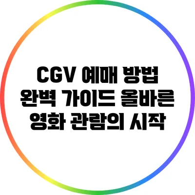 CGV 예매 방법 완벽 가이드: 올바른 영화 관람의 시작