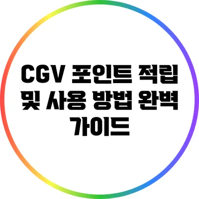 CGV 포인트 적립 및 사용 방법 완벽 가이드