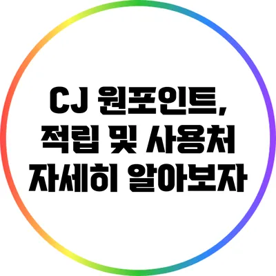 CJ 원포인트, 적립 및 사용처 자세히 알아보자