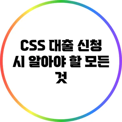 CSS 대출 신청 시 알아야 할 모든 것