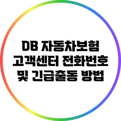DB 자동차보험 고객센터 전화번호 및 긴급출동 방법