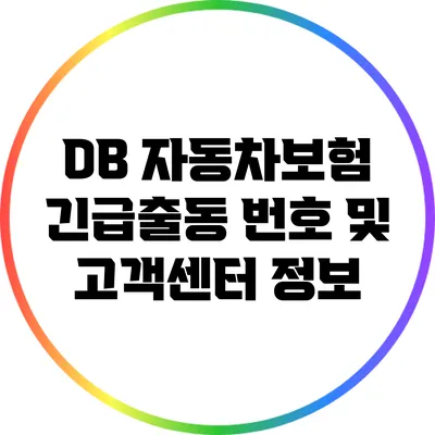 DB 자동차보험 긴급출동 번호 및 고객센터 정보
