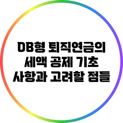 DB형 퇴직연금의 세액 공제: 기초 사항과 고려할 점들