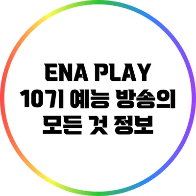ENA PLAY 10기 예능 방송의 모든 것: 정보