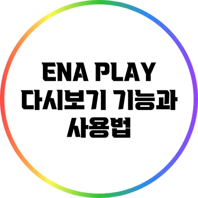 ENA PLAY 다시보기 기능과 사용법