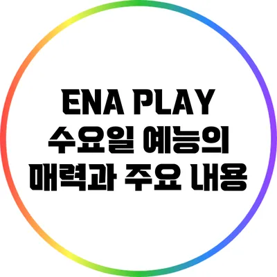 ENA PLAY 수요일 예능의 매력과 주요 내용
