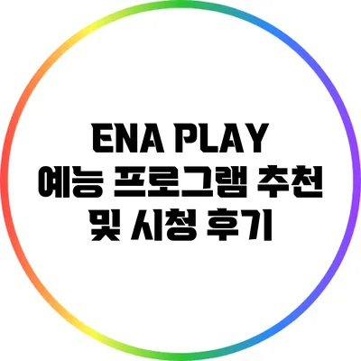 ENA PLAY 예능 프로그램 추천 및 시청 후기