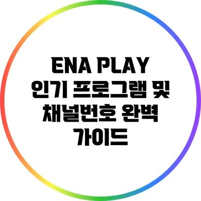 ENA PLAY 인기 프로그램 및 채널번호 완벽 가이드